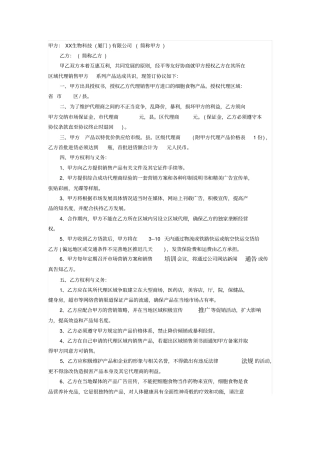 生物科技公司授权代理销售协议书