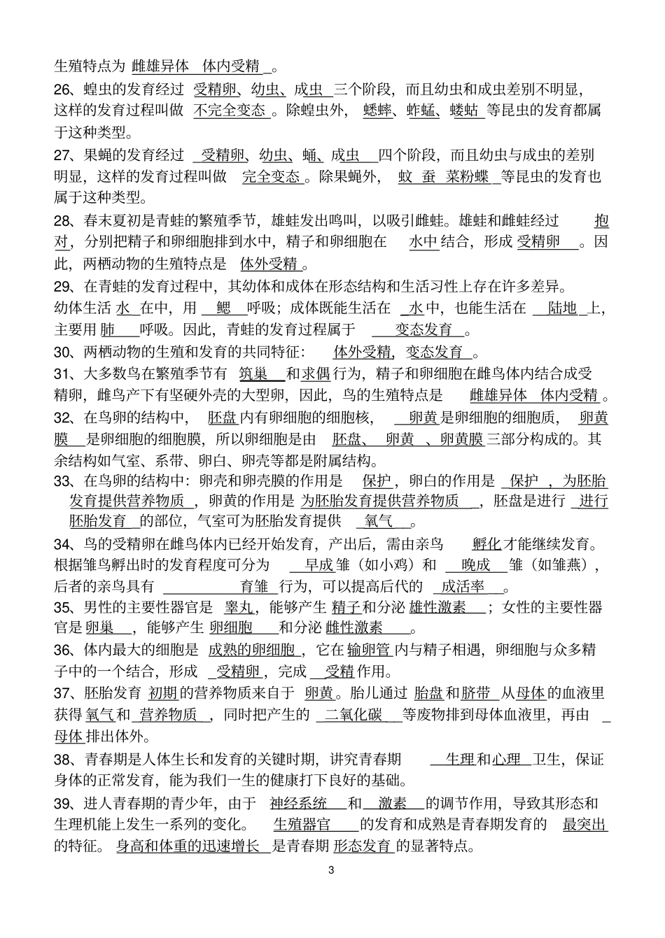 生物知识梳理八上八下答案版汇总_第3页