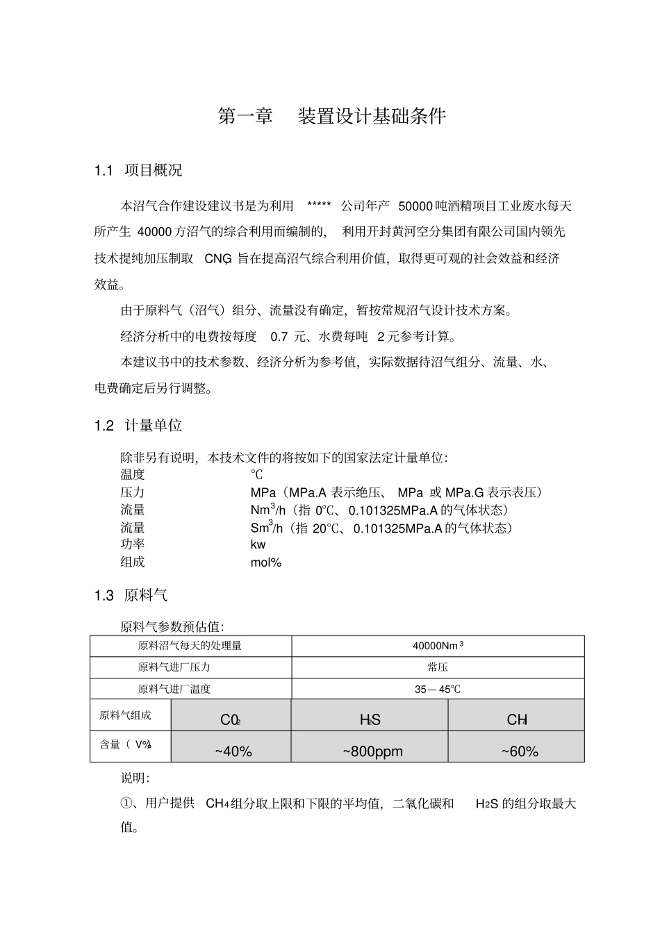 生物科技公司每日万沼气提纯制天然气项目技术方案_第3页
