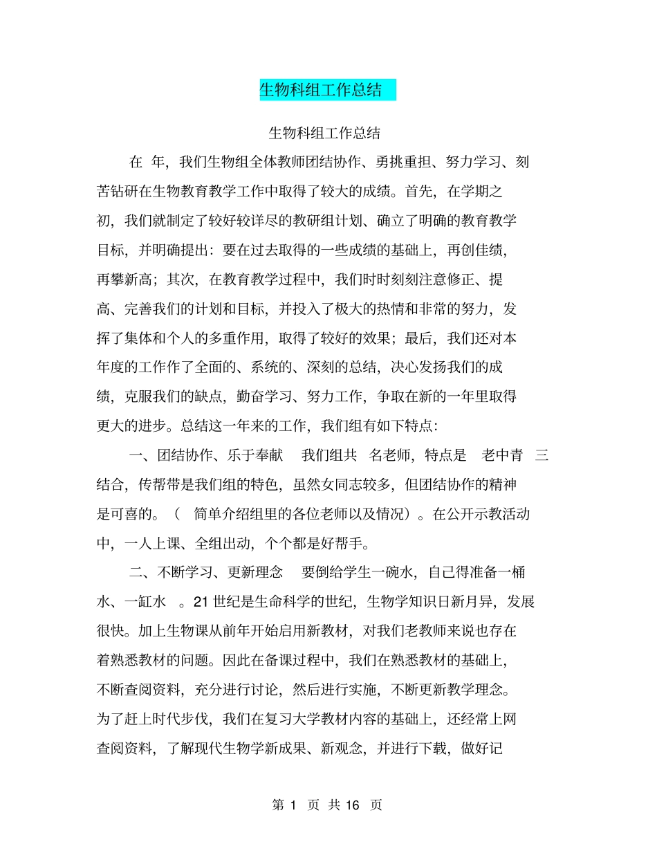 生物科组工作总结【可编辑版】_第1页