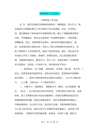 生物科组工作总结【可编辑版】