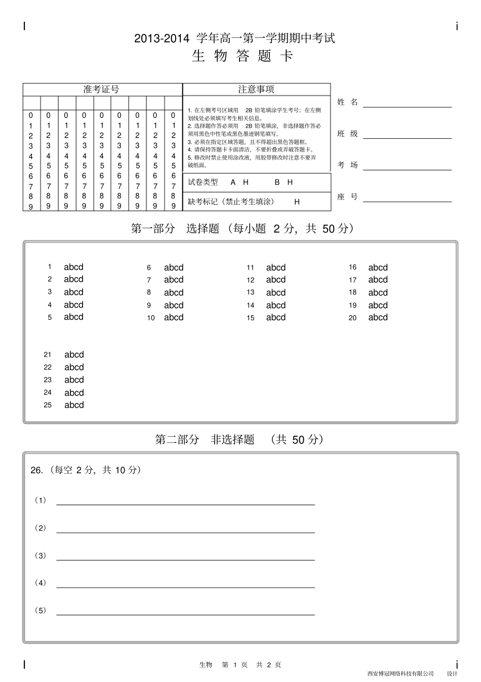 生物答题卡A双_第1页