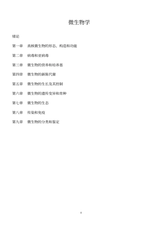 生物竞赛辅导——微生物学知识梳理汇总