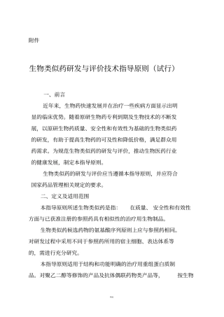 生物类似药研发与评价技术指导原则试行