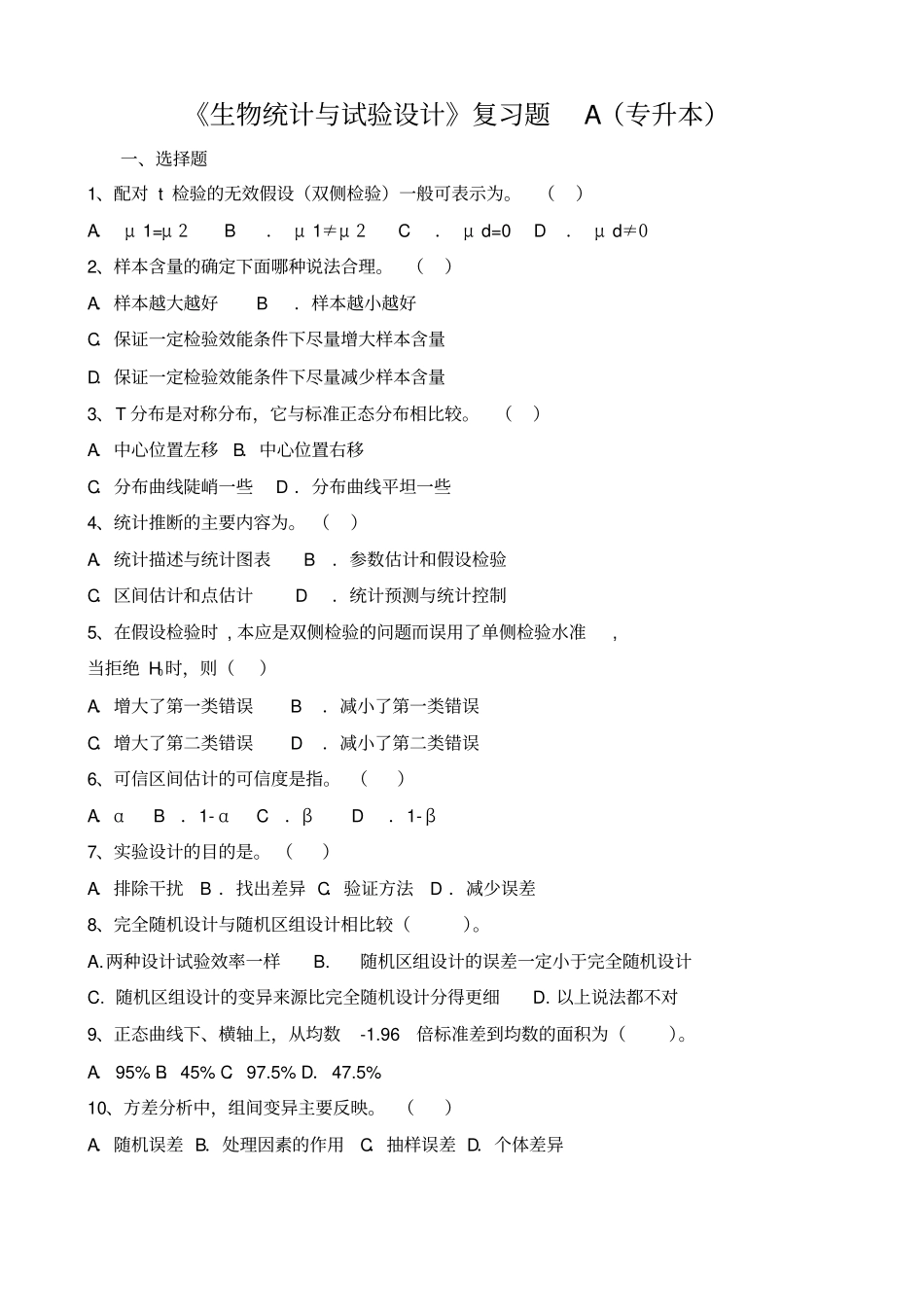 生物统计与试验设计复习题A专升本_第1页