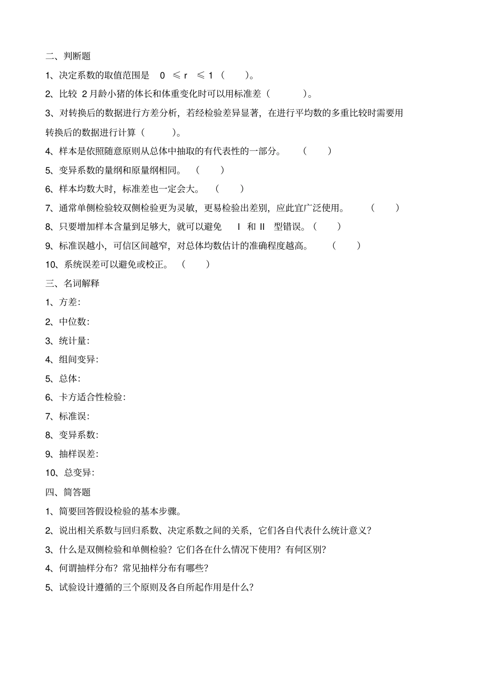 生物统计与试验设计复习题A专升本_第2页