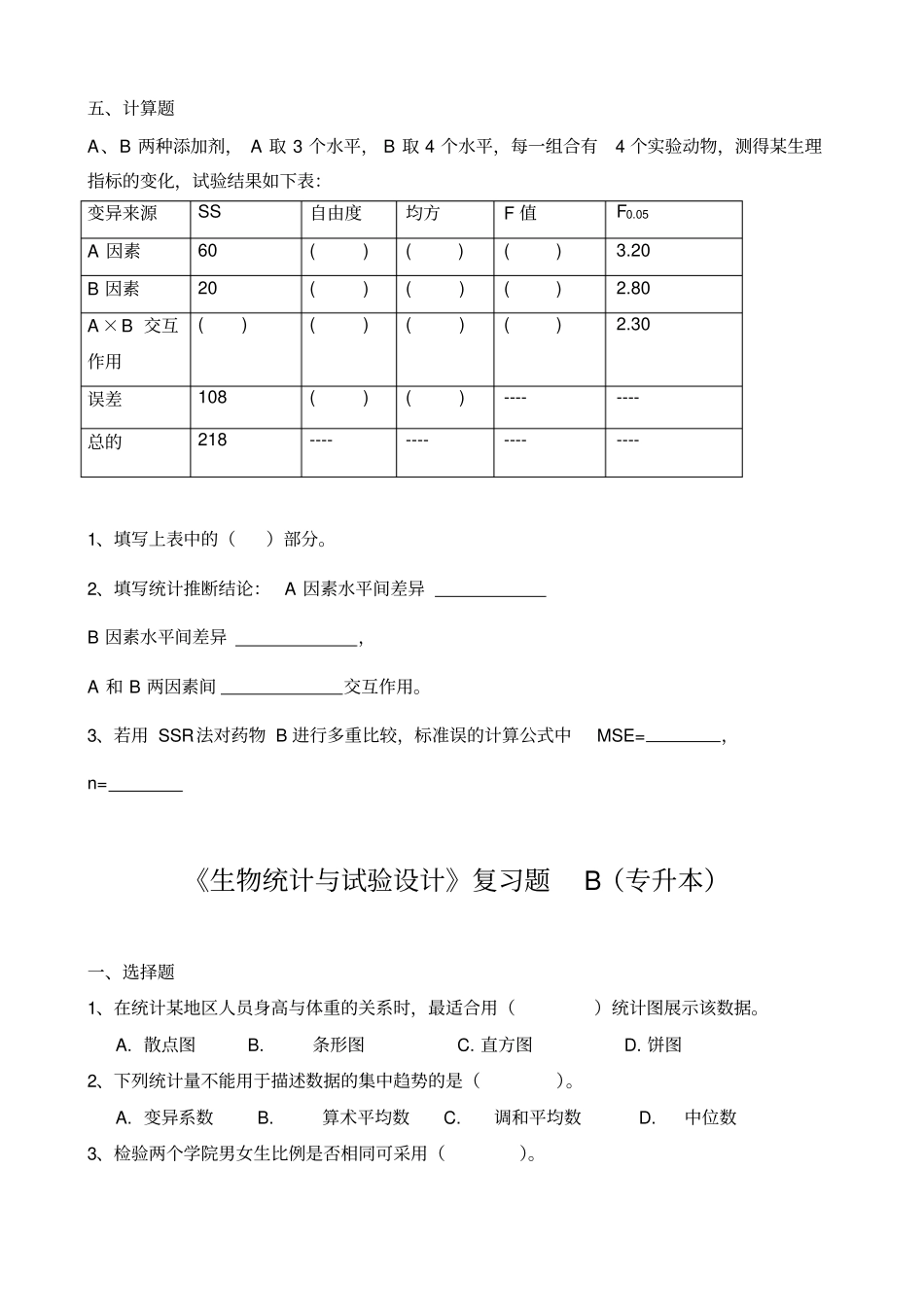 生物统计与试验设计复习题A专升本_第3页