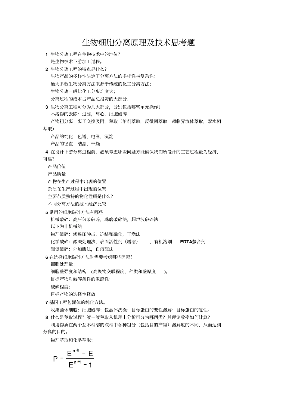 生物细胞分离原理与技术思考题南通大学_第1页