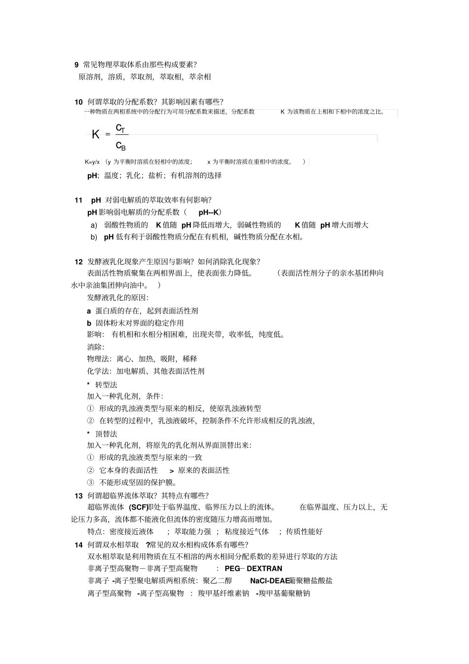 生物细胞分离原理与技术思考题南通大学_第2页