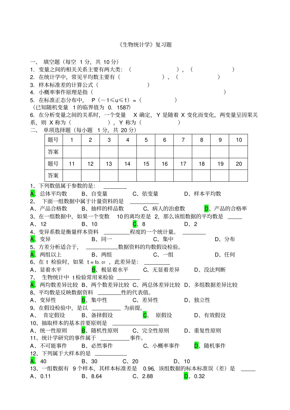 生物统计学复习题_第1页