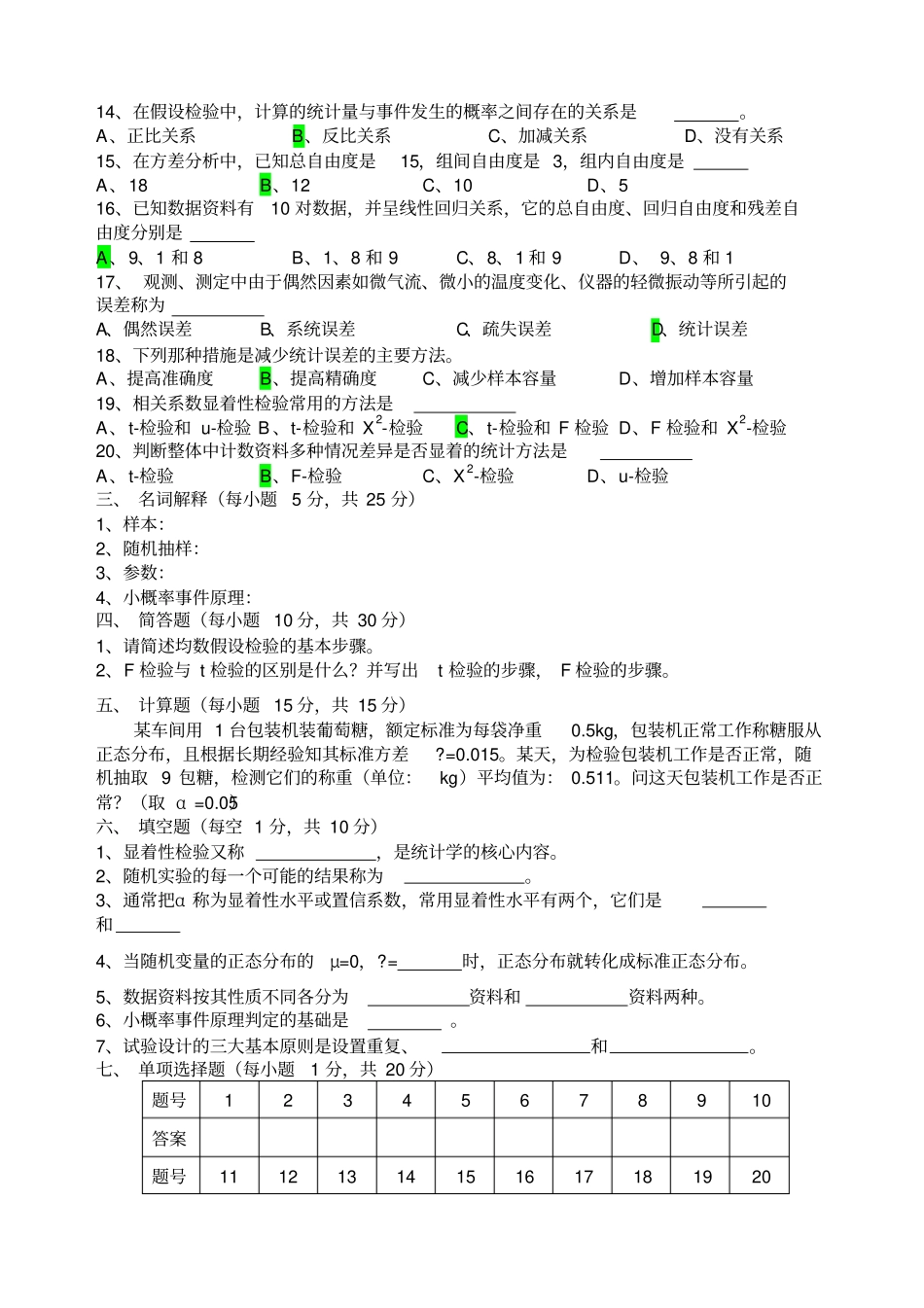 生物统计学复习题_第2页
