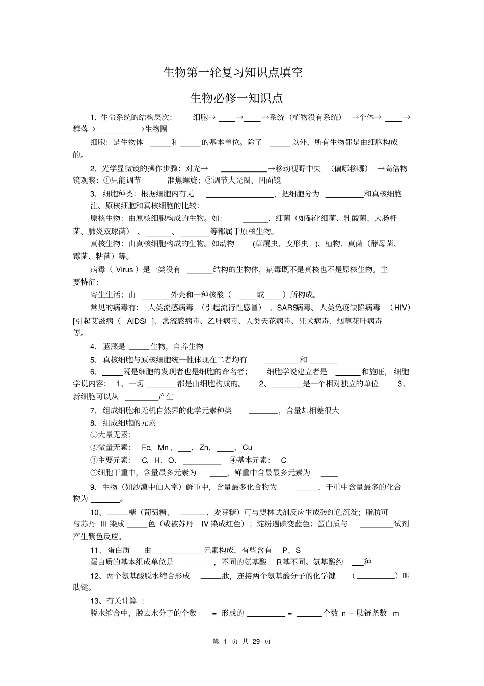 生物第一轮复习知识点填空_第1页