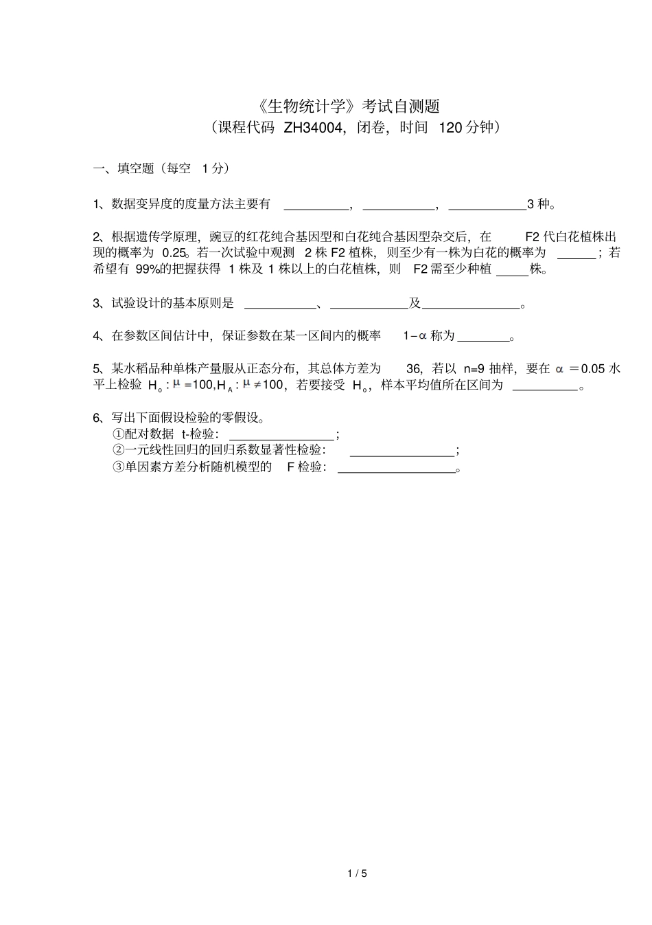 生物统计学考试自测题_第1页
