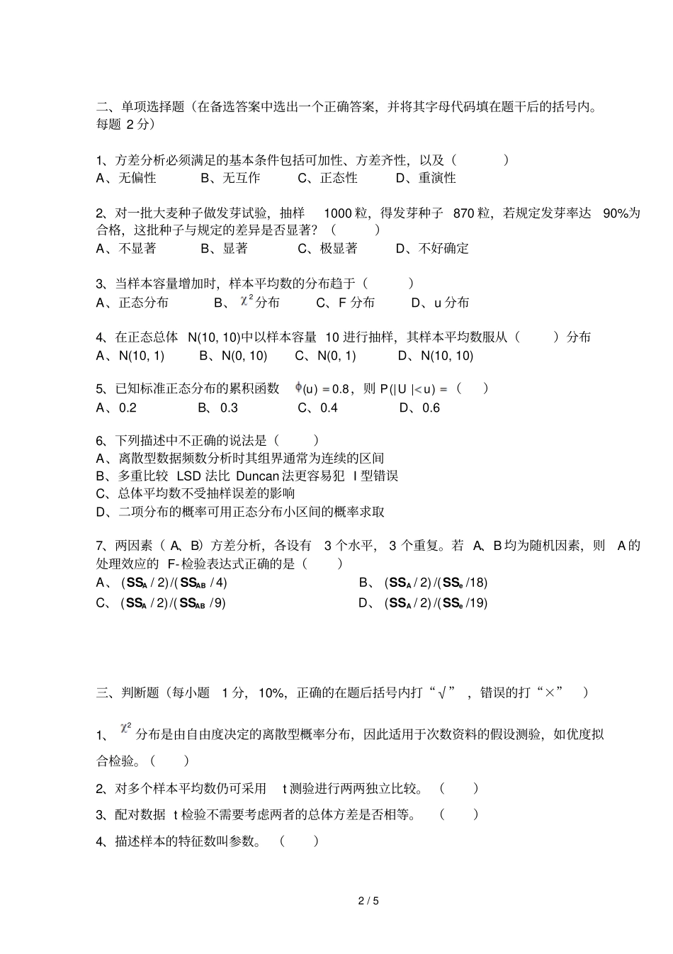 生物统计学考试自测题_第2页