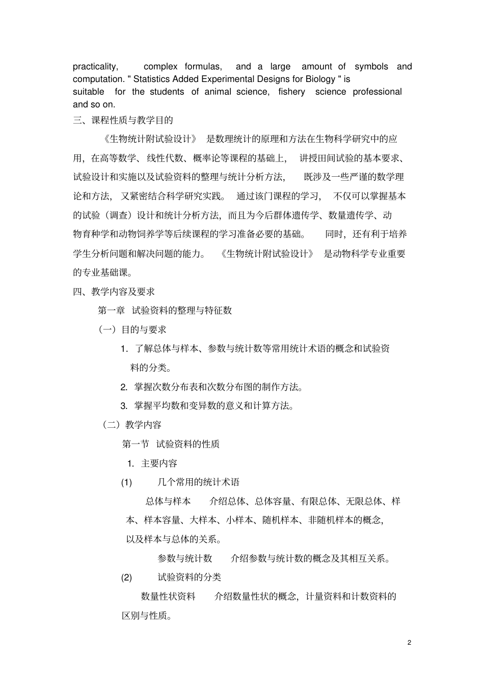 生物统计课程教学大纲_第2页
