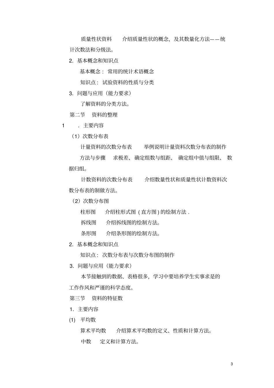 生物统计课程教学大纲_第3页
