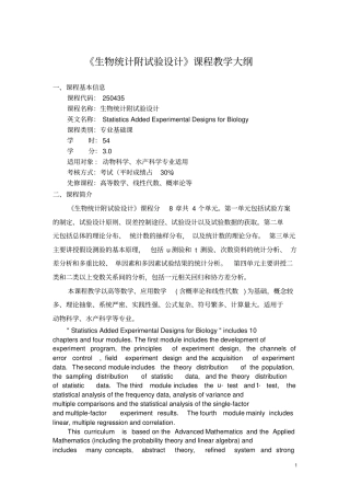 生物统计课程教学大纲