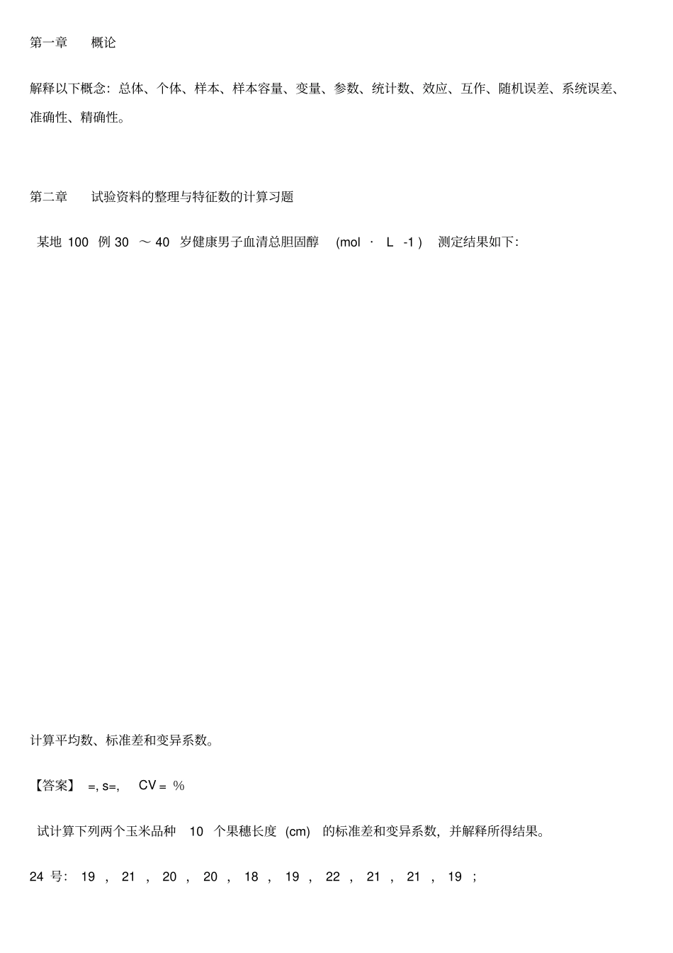 生物统计学课后习题解答李春喜_第1页