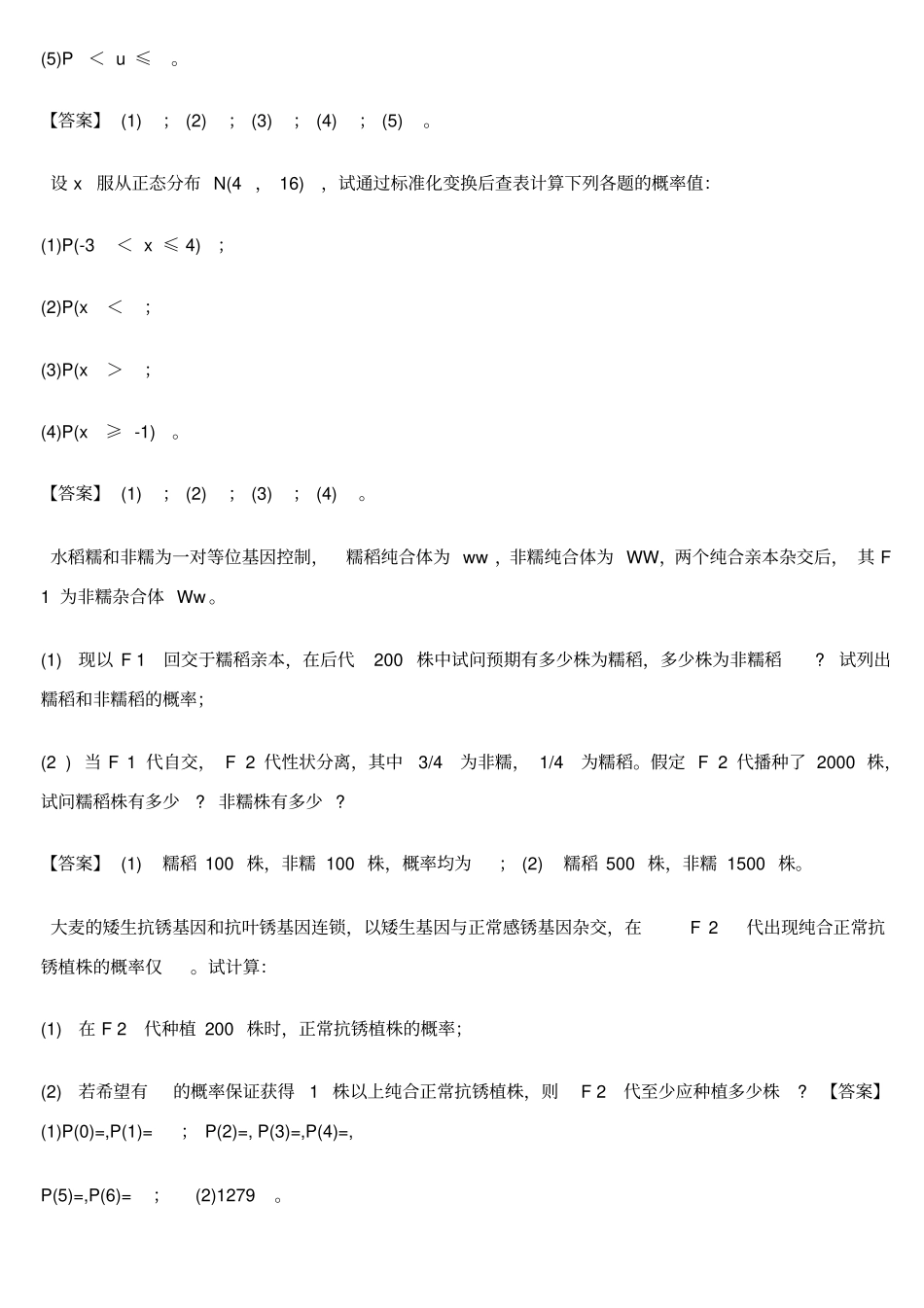 生物统计学课后习题解答李春喜_第3页