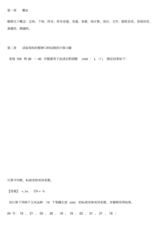 生物统计学课后习题解答李春喜