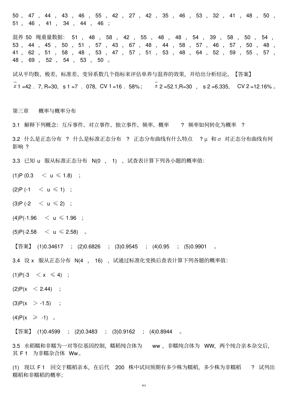 生物统计学课后习题解答-李春喜_第2页