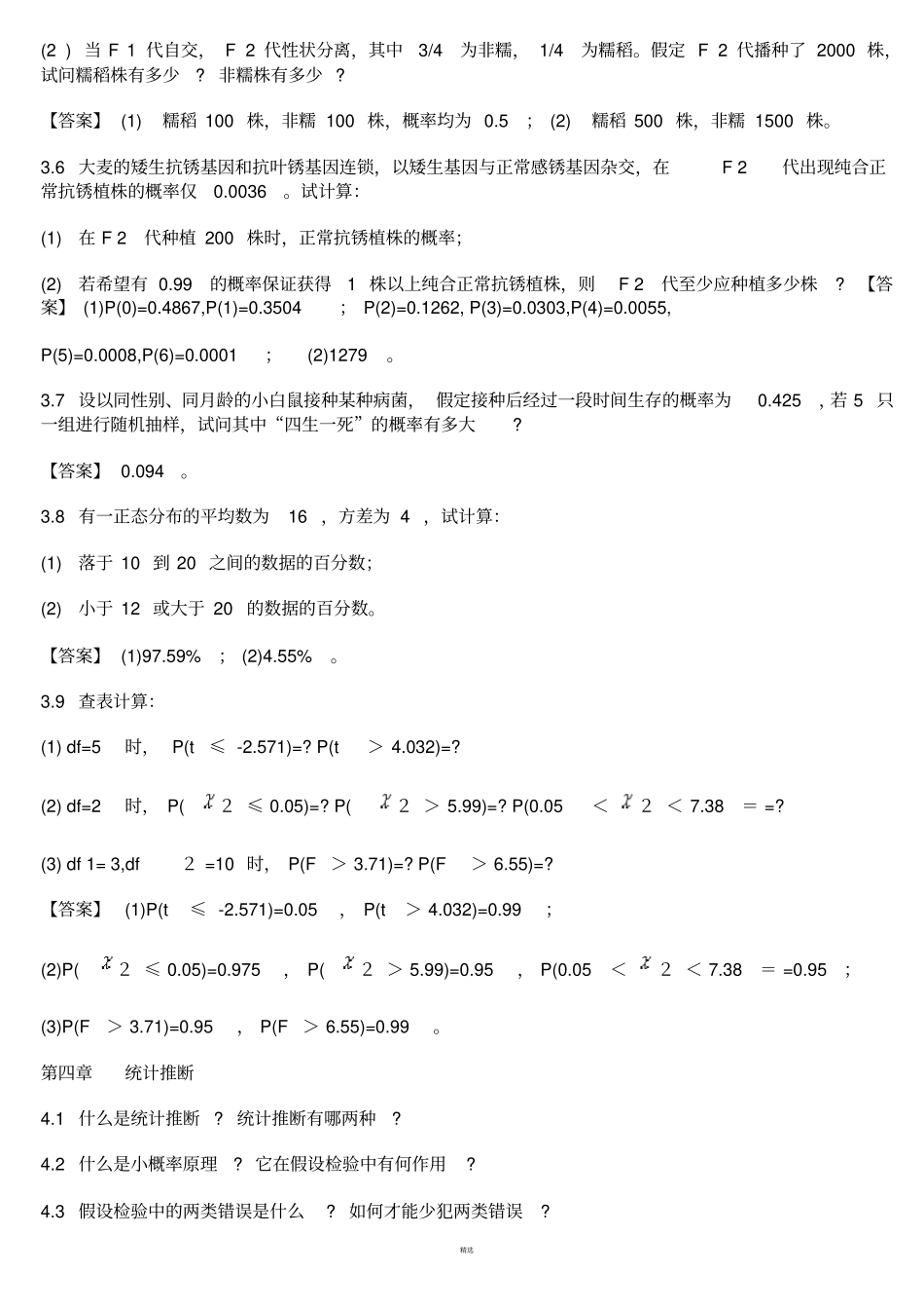 生物统计学课后习题解答-李春喜_第3页