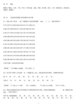 生物统计学课后习题解答-李春喜