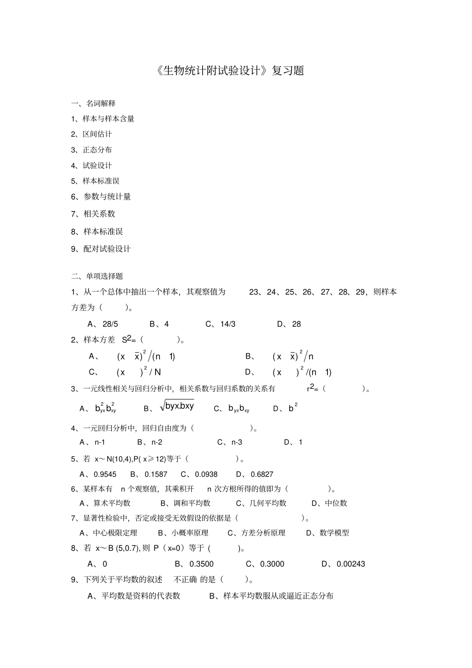生物统计附试验设计复习题_第1页