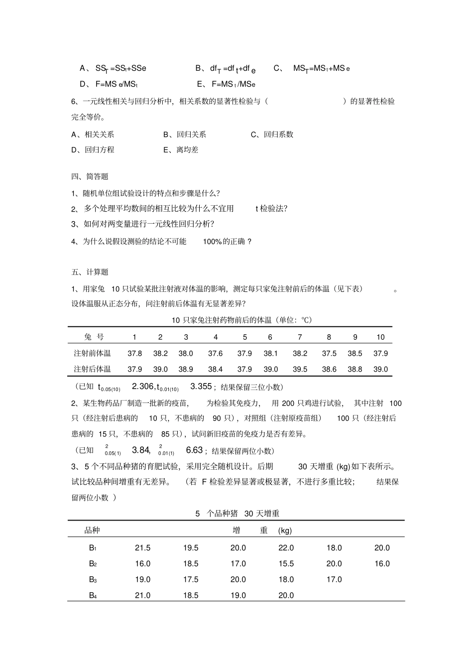 生物统计附试验设计复习题_第3页