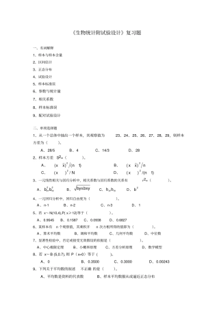生物统计附试验设计复习题