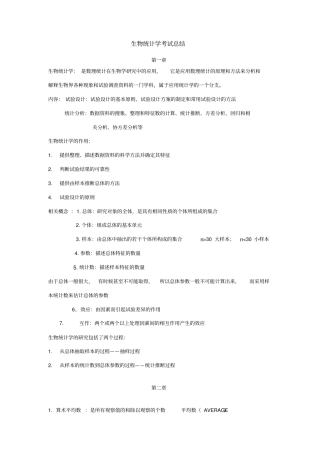 生物统计学考试总结