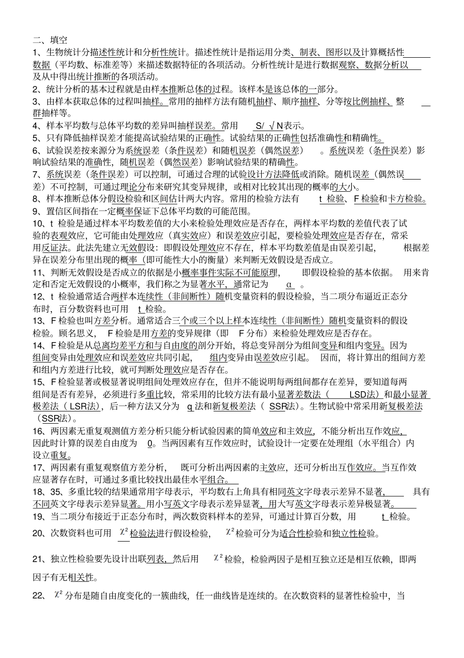 生物统计附试验设计明道绪__第四最全资料复习题课后思考题试卷及答案_第1页