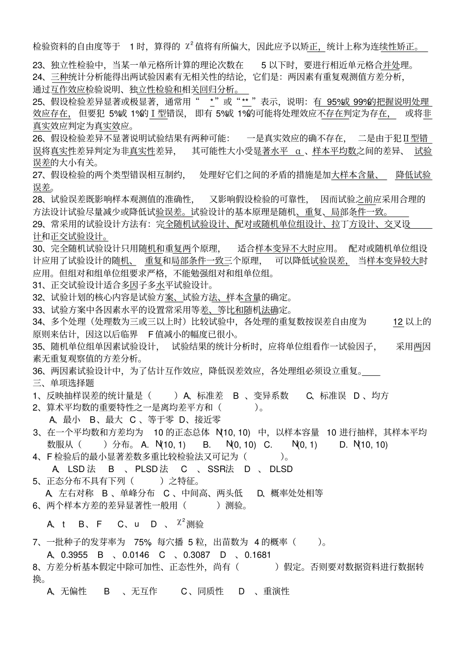 生物统计附试验设计明道绪__第四最全资料复习题课后思考题试卷及答案_第2页