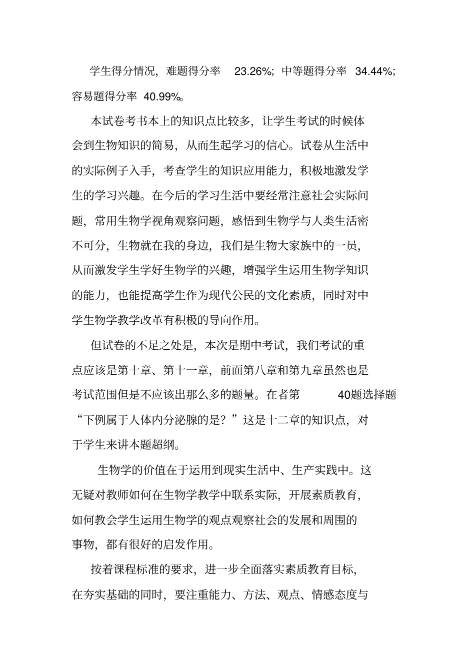 生物考试成绩质量分析_第2页