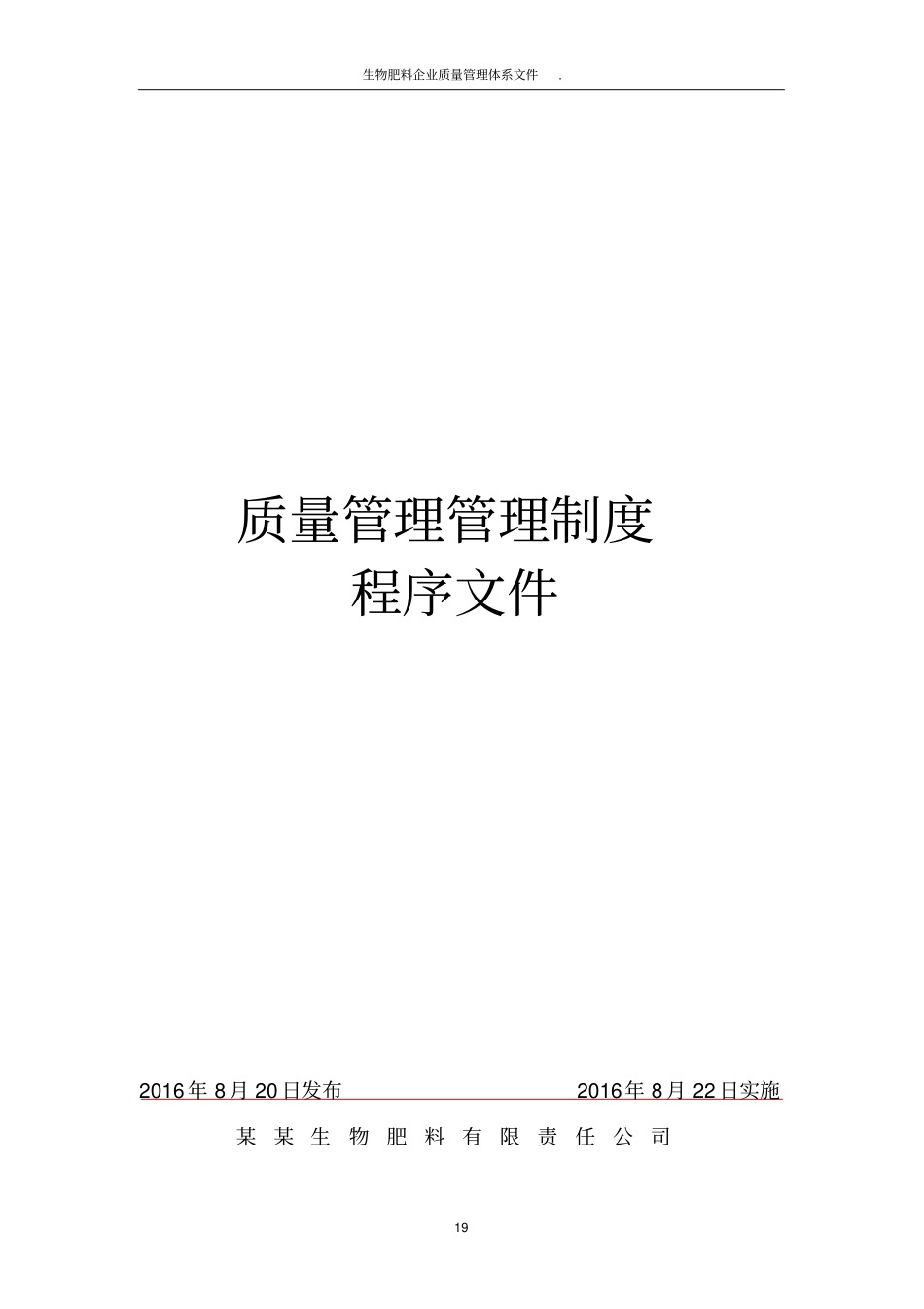 生物肥料企业质量管理体系文件_第2页
