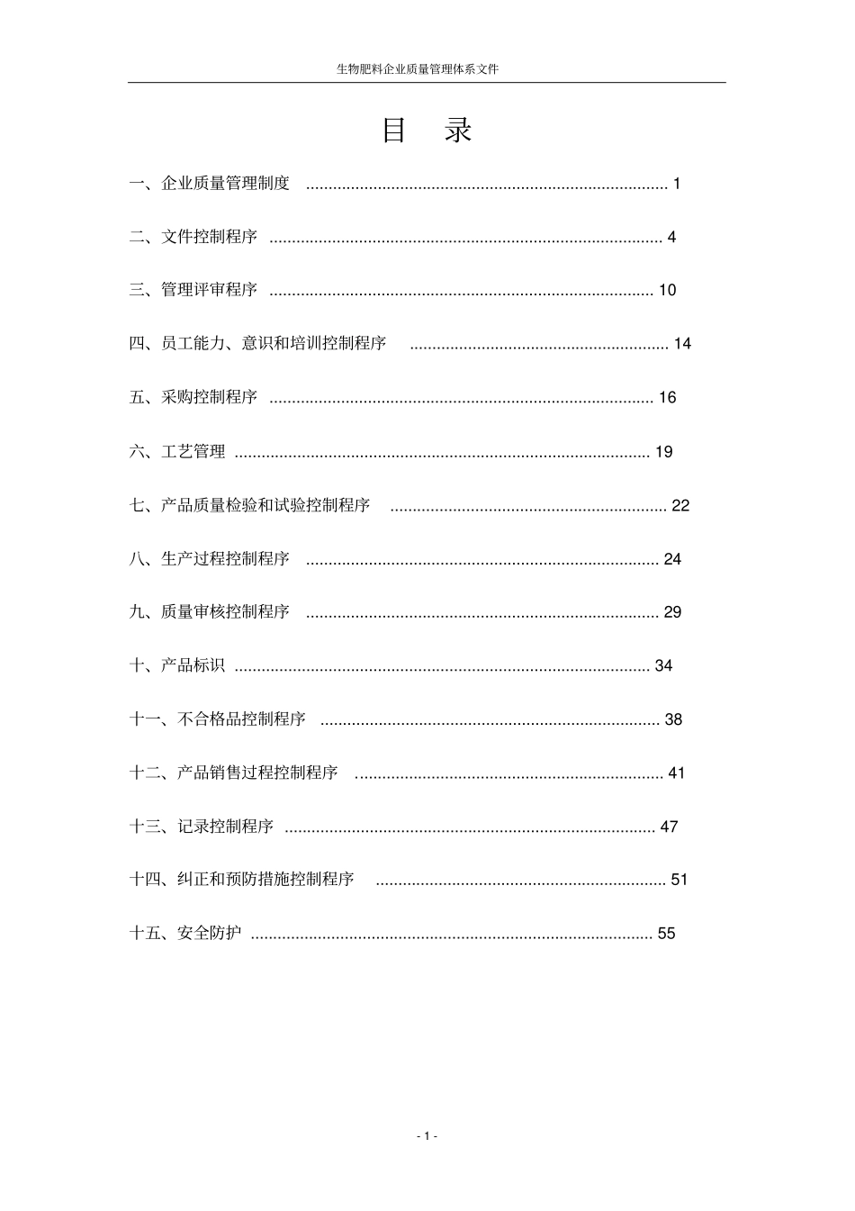 生物肥料企业质量管理体系文件_第3页