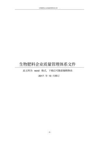 生物肥料企业质量管理体系文件
