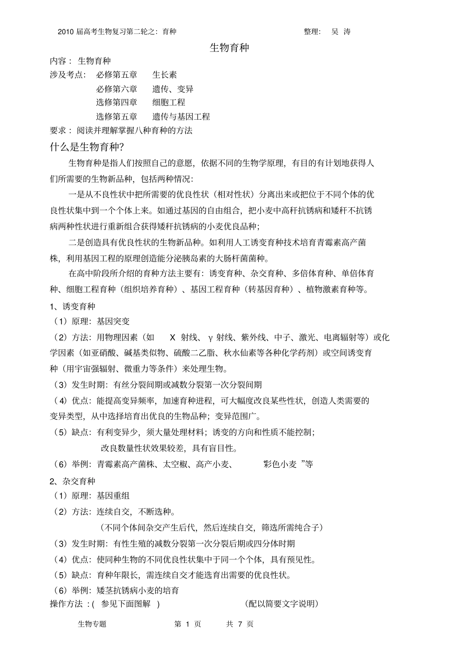 生物育种专题复习_第1页