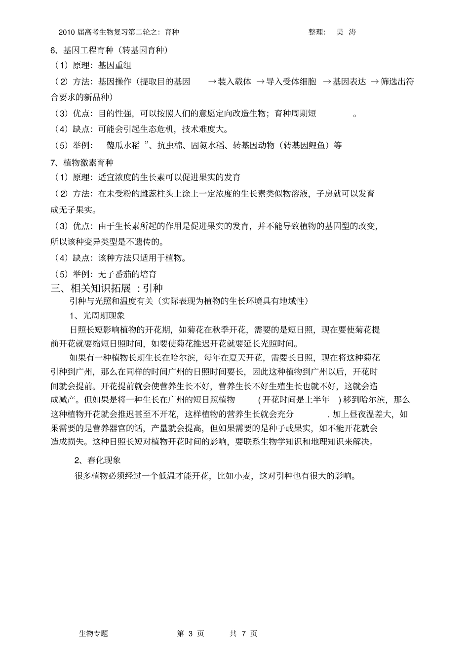 生物育种专题复习_第3页