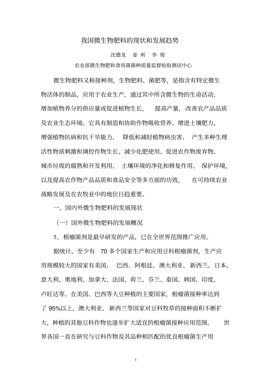 生物肥料的现状和发展趋势汇总_第1页