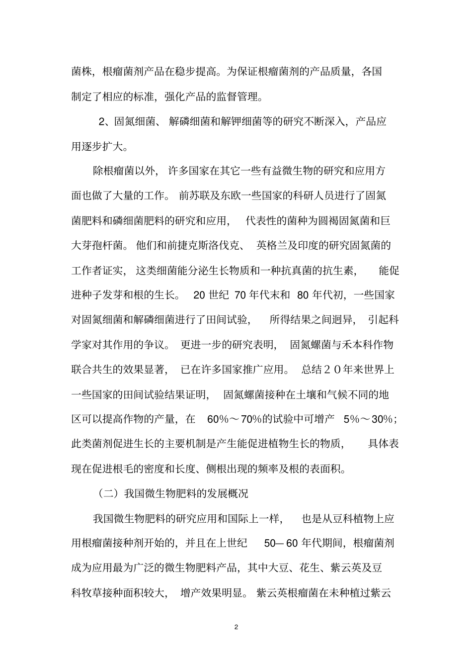 生物肥料的现状和发展趋势汇总_第2页