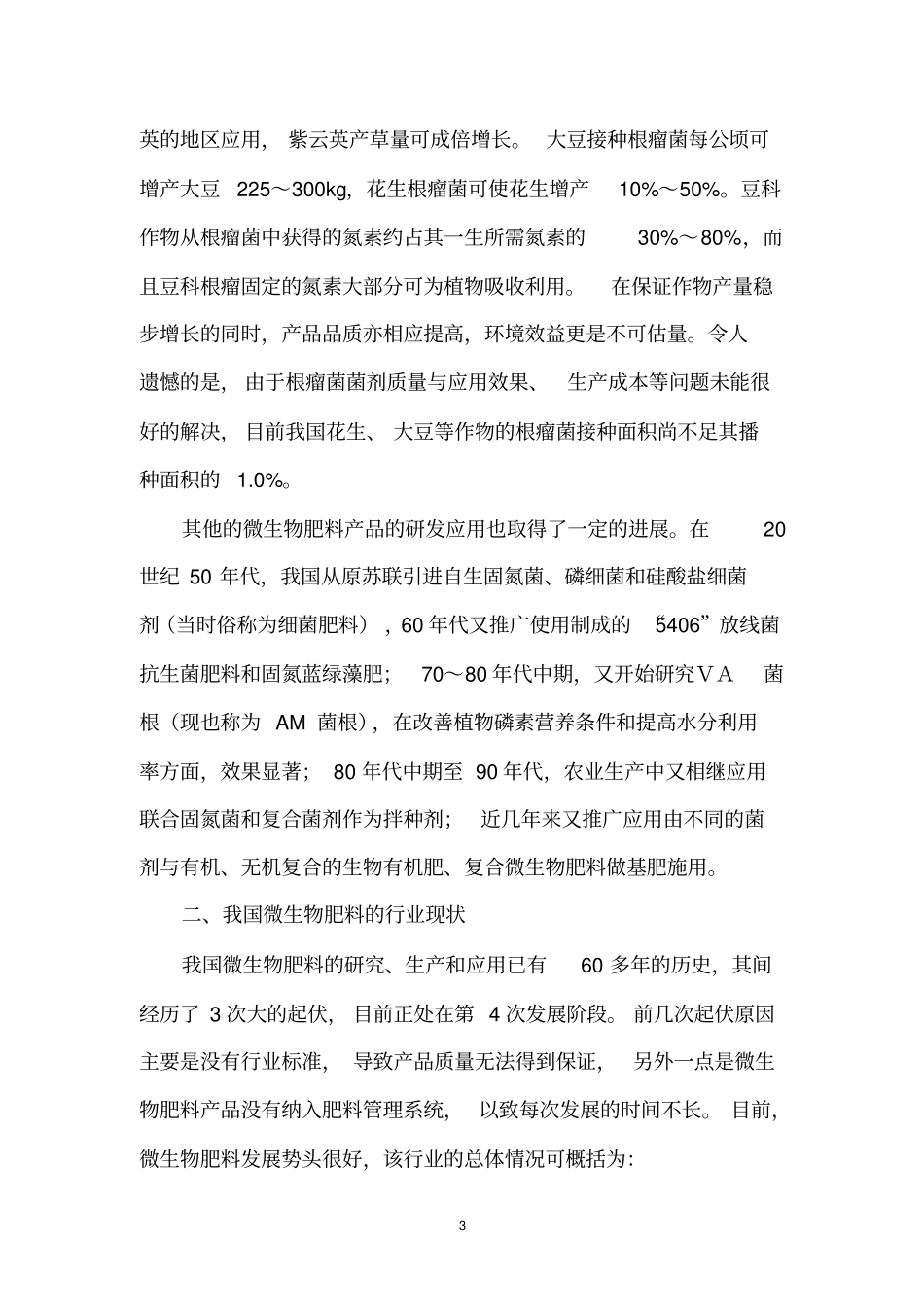 生物肥料的现状和发展趋势汇总_第3页