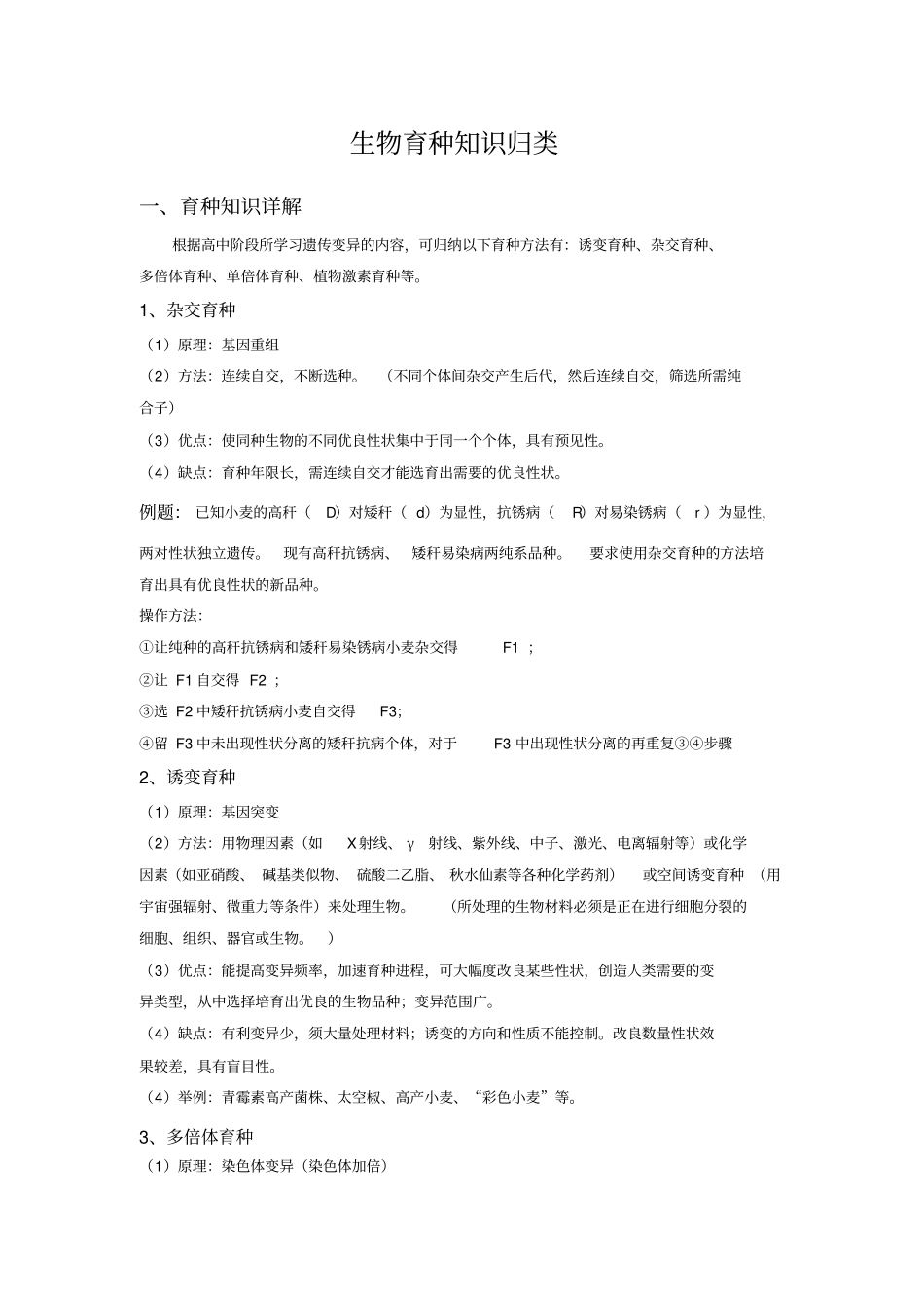 生物育种知识归类汇总_第1页