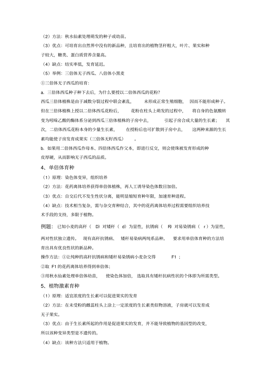 生物育种知识归类汇总_第2页