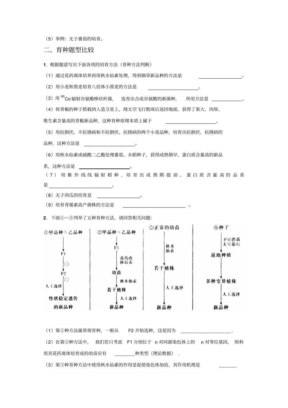 生物育种知识归类汇总_第3页