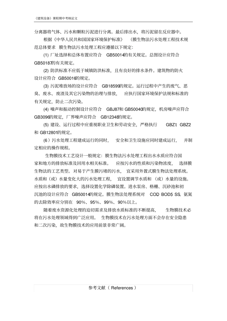 生物膜技术处理水污染_第3页