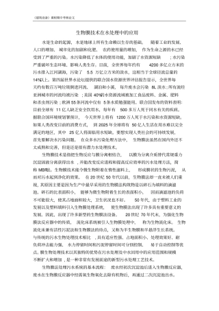 生物膜技术处理水污染