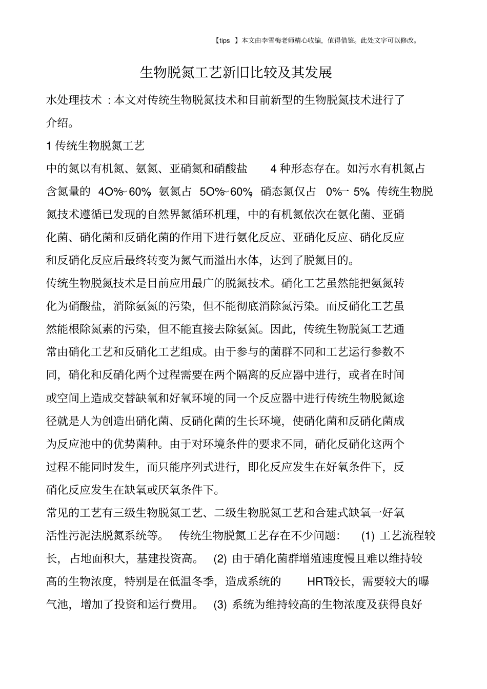 生物脱氮工艺新旧比较及其发展_第1页