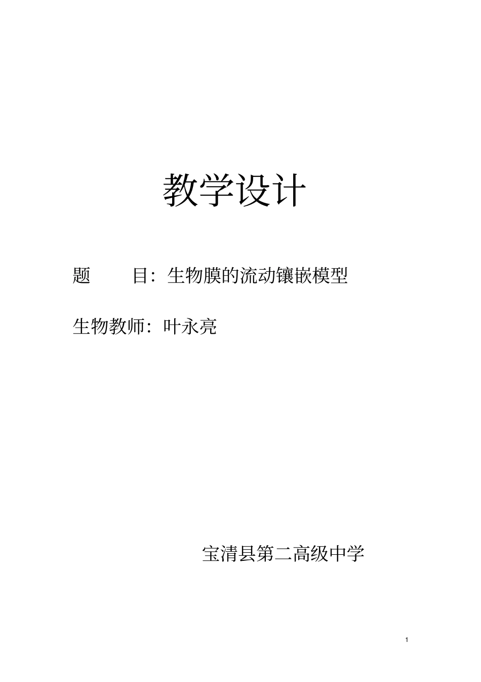 生物膜的流动镶嵌模型-教学设计_第1页