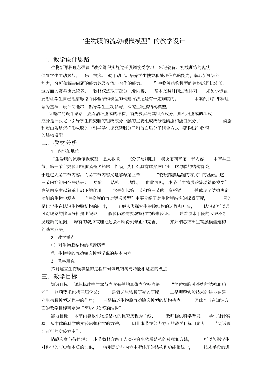 生物膜的流动镶嵌模型一节的教学设计_第1页